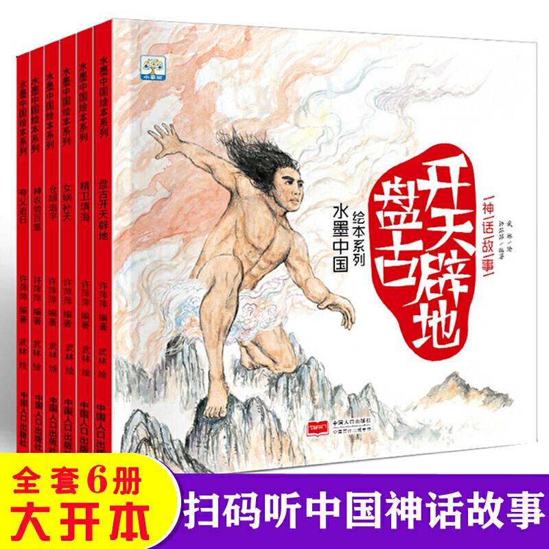 水墨中国绘本系列神话故事 全6册