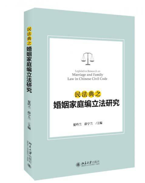 民法典之婚姻家庭编立法研究