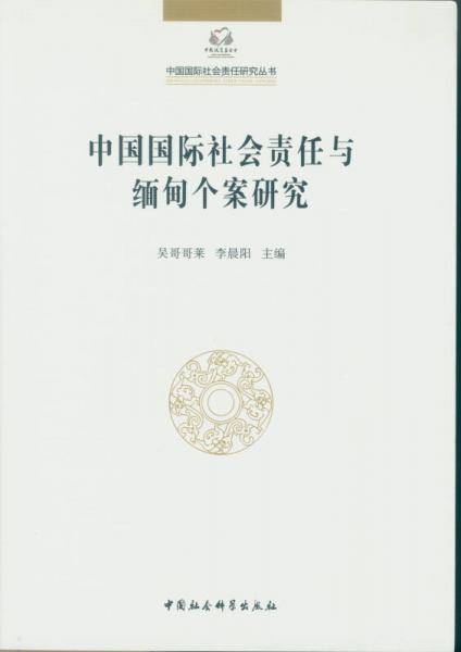 中国国际社会责任与缅甸个案研究