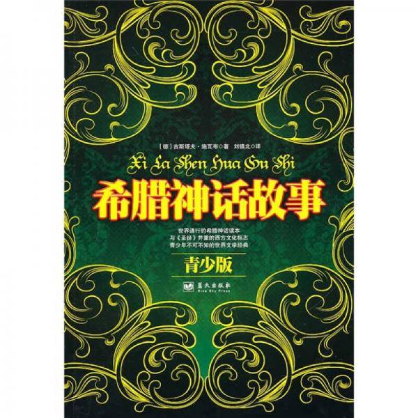 希腊神话故事
