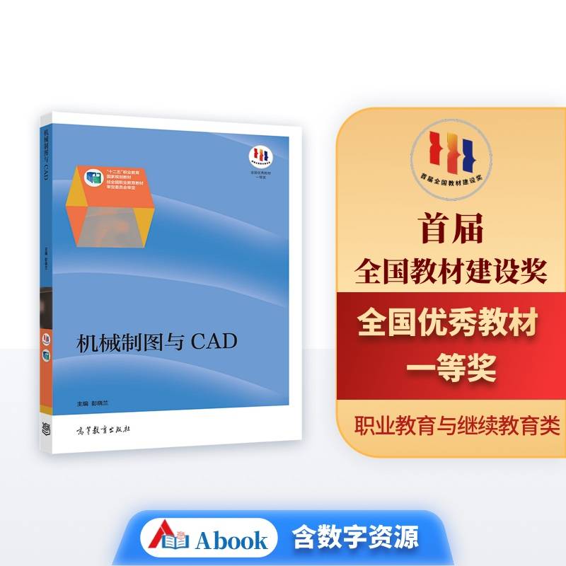 机械制图与CAD/“十二五”职业教育国家规划教材