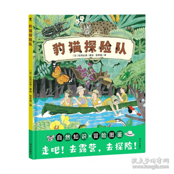 诺贝尔科学馆：豹猫探险队（精）X