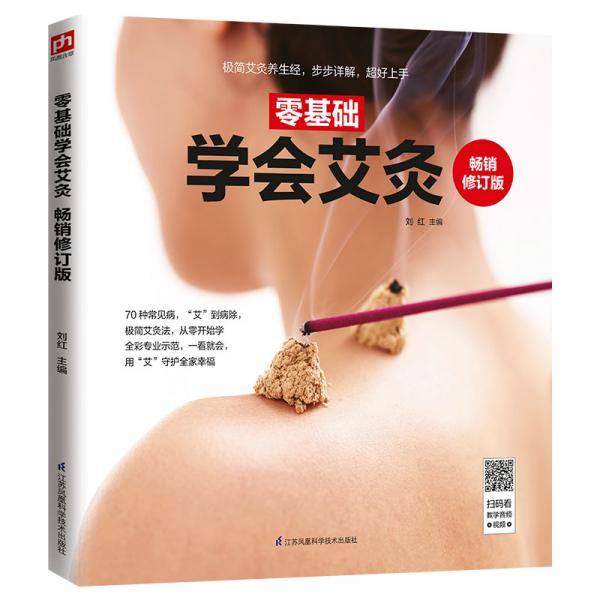 零基础学会艾灸
