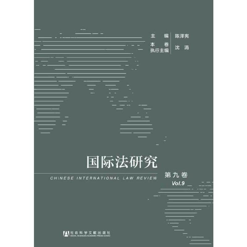 国际法研究（第九卷）