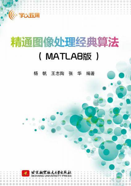 精通图像处理经典算法（MATLAB版）