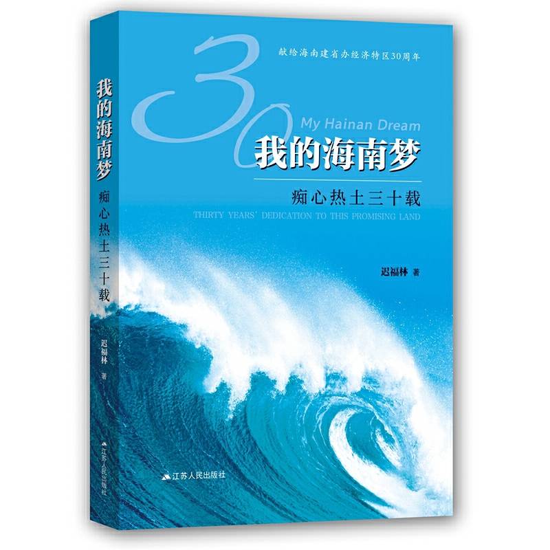 我的海南梦：痴心热土三十载    