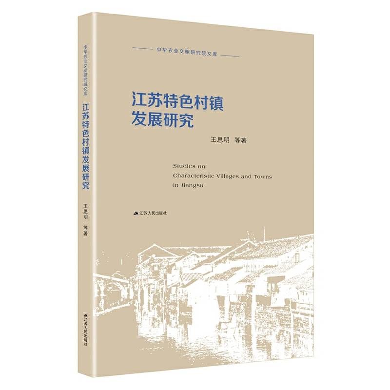 江苏特色村镇发展研究