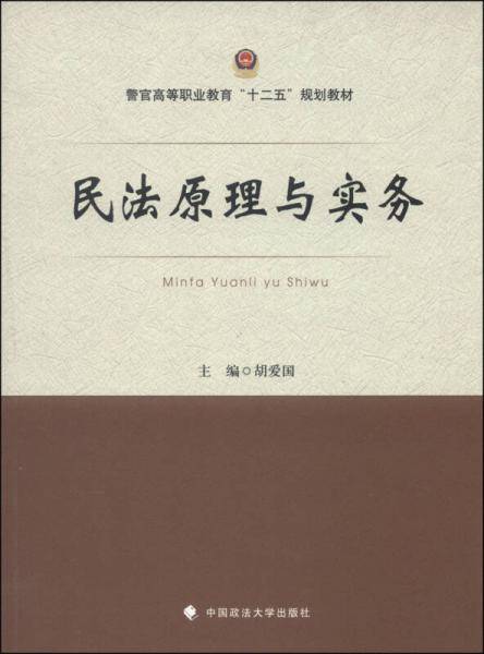 民法原理与实务/警官高等职业教育“十二五”规划教材