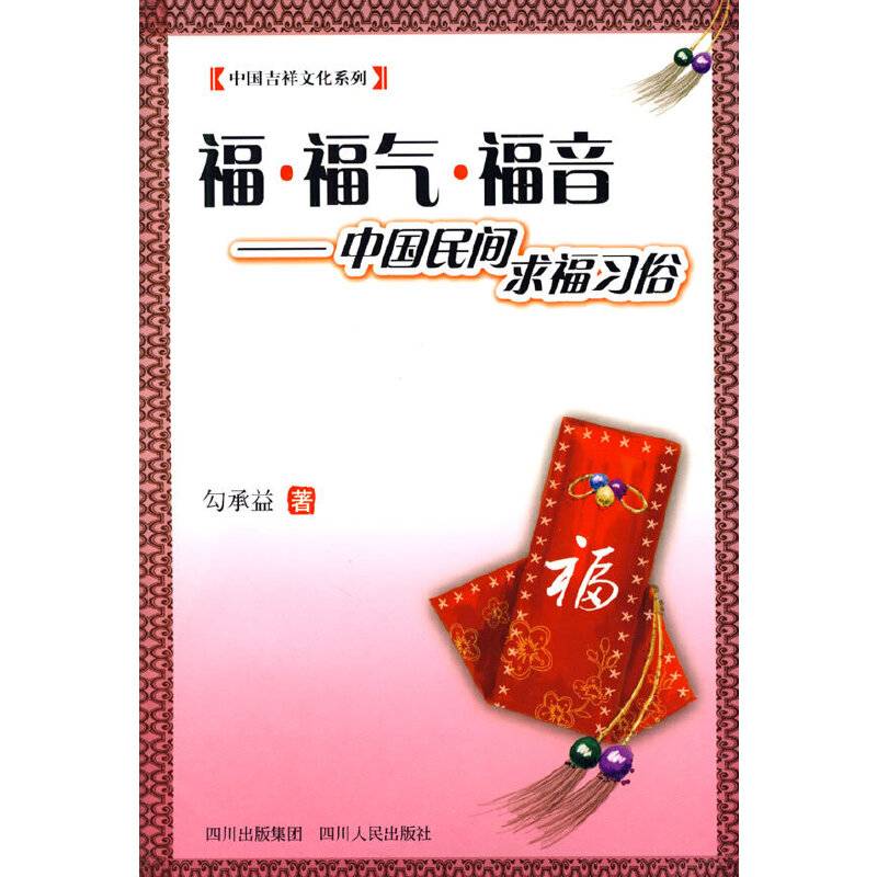 福・福气・福音