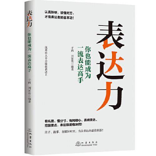 表达力－优秀的人不会输在表达上，你也能成为一流表达高手