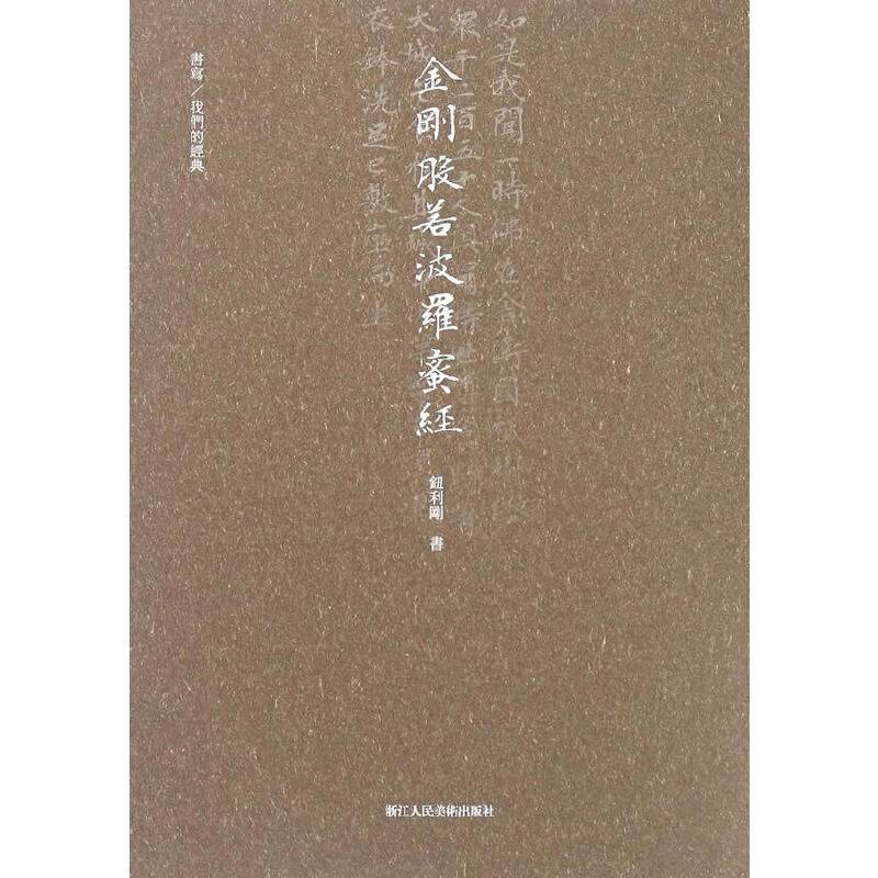书写/我们的经典：金刚般若波罗蜜多经