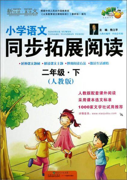 小学语文同步拓展阅读(二年级下册)(人教版)