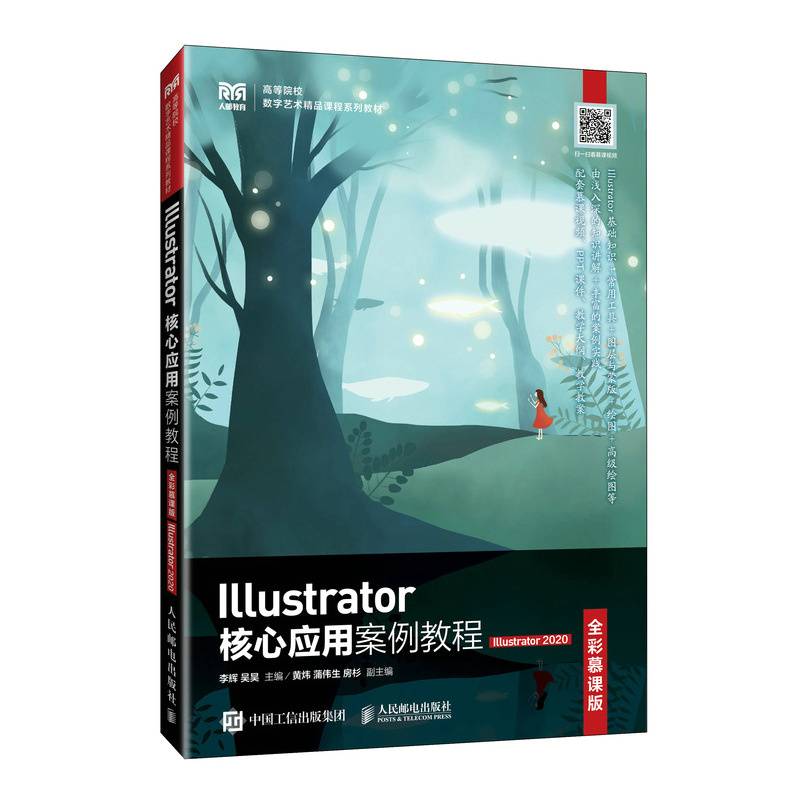 Illustrator核心应用案例教程 （全彩慕课版）（Illustrator 2020）