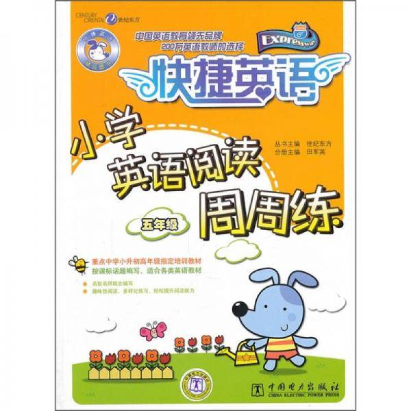 快捷英语 小学英语阅读周周练 五年级