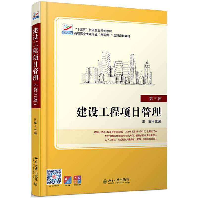 建设工程项目管理(第三版)