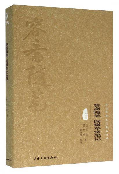 容斋随笔 阅微草堂笔记（图文精释版）