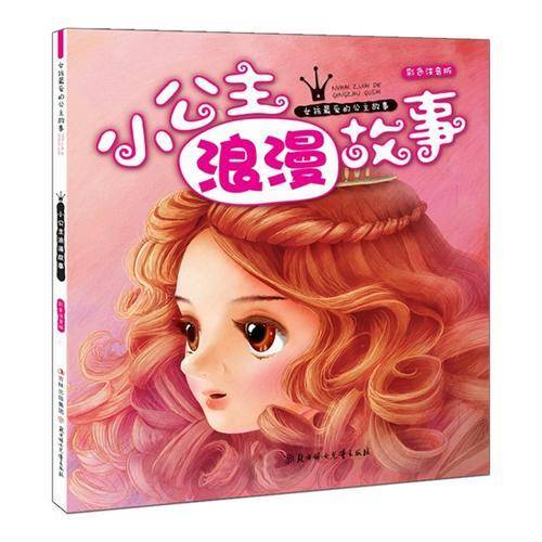 《小公主浪漫故事》