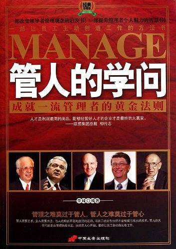 管人的学问