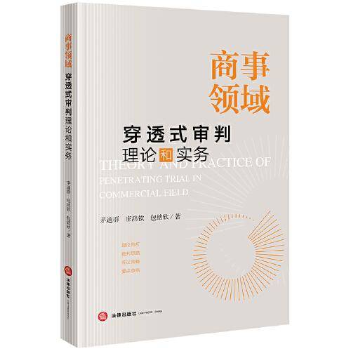 商事领域穿透式审判理论和实务