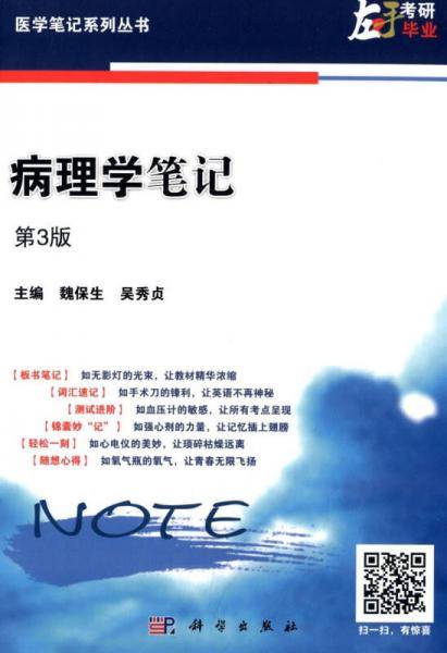 病理学笔记(第三版)