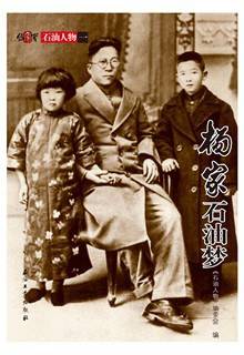 杨家石油梦