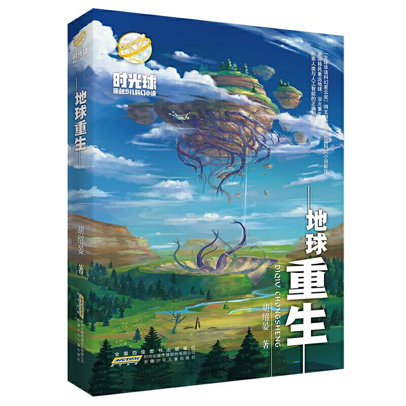 时光球原创少儿科幻小说：地球重生