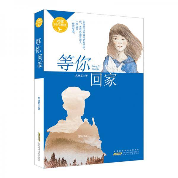 等你回家：百班千人第22期五年级高级班共读书