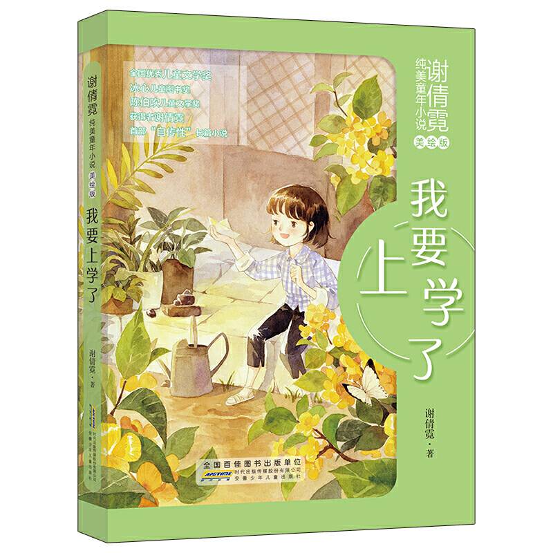 我要上学了（美绘版）/谢倩霓纯美童年小说