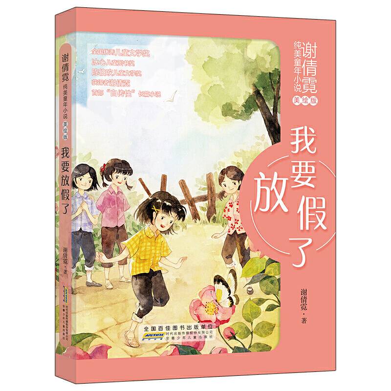 谢倩霓纯美童年小说（美绘版）：我要放假了