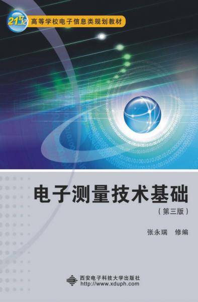 电子测量技术基础（第三版）