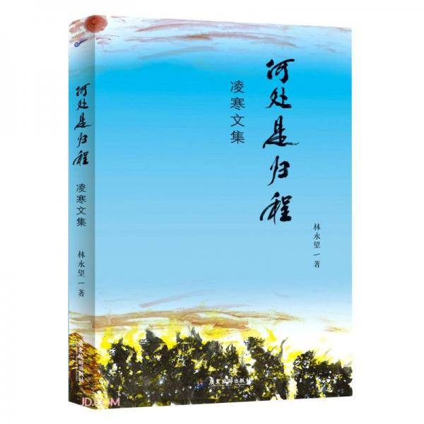 何处是归程(凌寒文集)