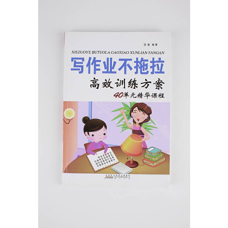 写作业不拖拉高效训练方案40单元精华课程