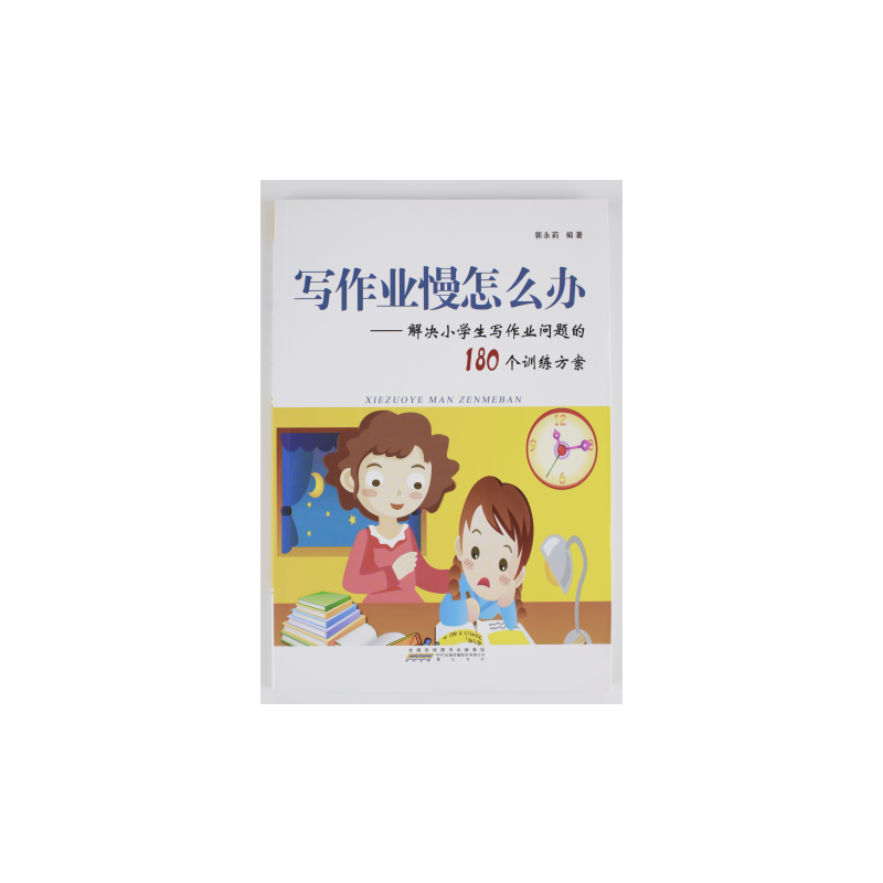 写作业慢怎么办：解决小学生写作业问题的180个训练方案