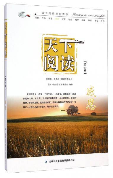 天下阅读・第六辑:感恩