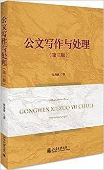 公文写作与处理