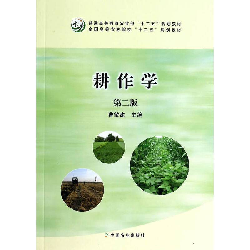 耕作学