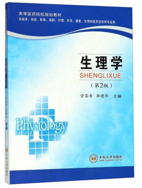 生理学（供临床、检验、影像、麻醉、护理、药学、康复、生物和医药信息等专业用第2版）