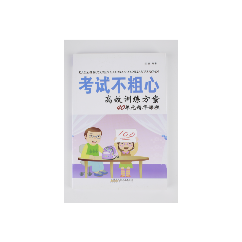 考试不粗心高效训练方案40单元精华课程