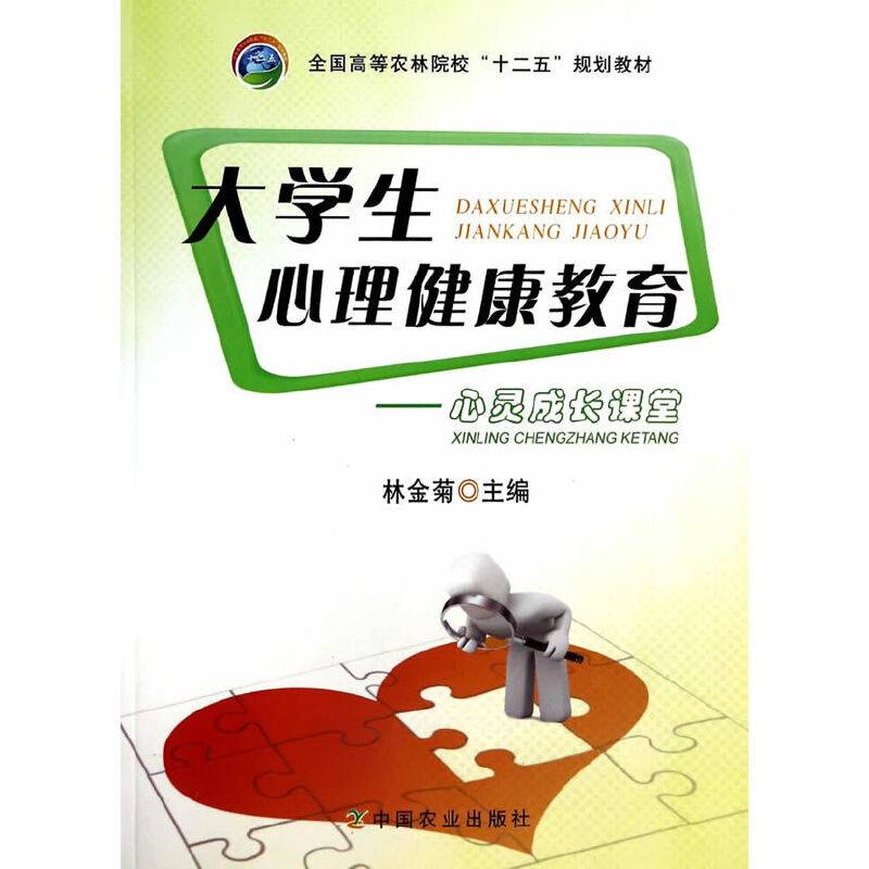 大学生心理健康教育――心灵成长课堂