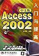 Access 2002 中文版入门与提高