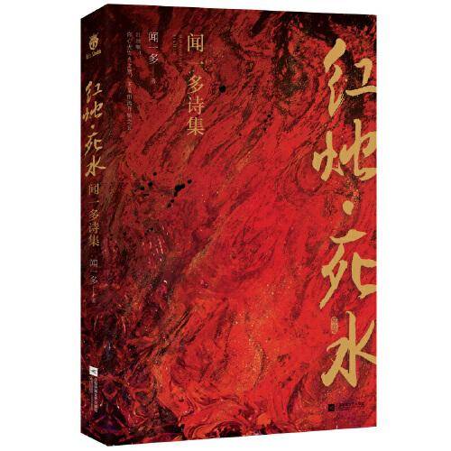 红烛死水：闻一多诗集 （沈从文、巴金、朱自清等作家推荐，带领读者开始一场激昂、浪漫、理想的阅读之旅）
