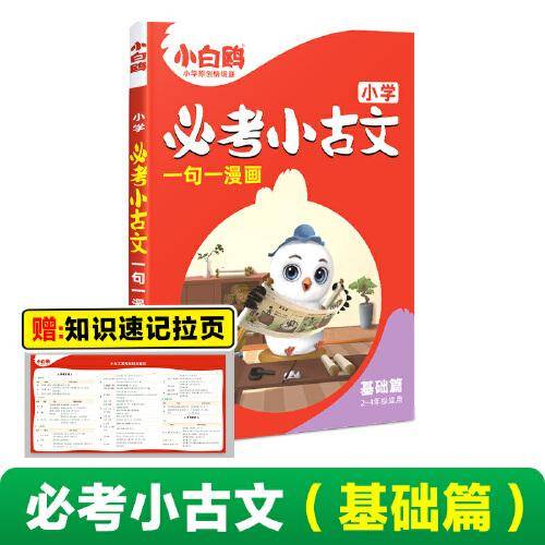 2025万唯小白鸥小学必考小古文基础篇漫画人教版语文二三四五六年级上下册