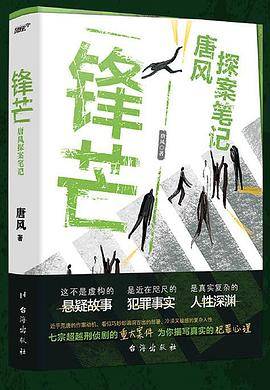 锋芒·唐风探案笔记