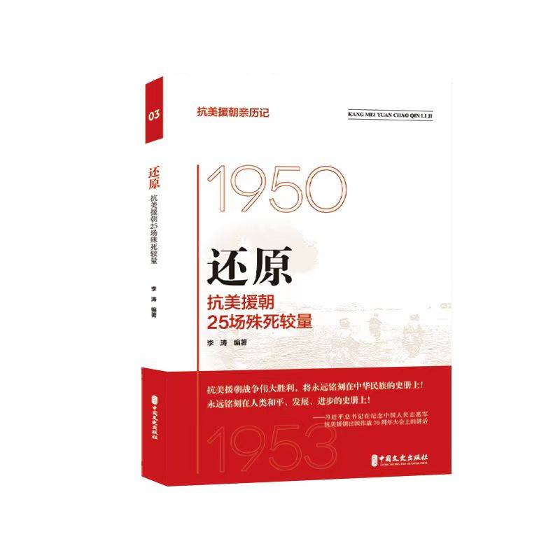 还原：抗美援朝25场殊死较量（抗美援朝亲历记）