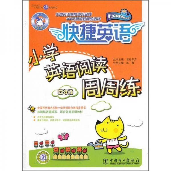 快捷英语 小学英语阅读周周练 四年级
