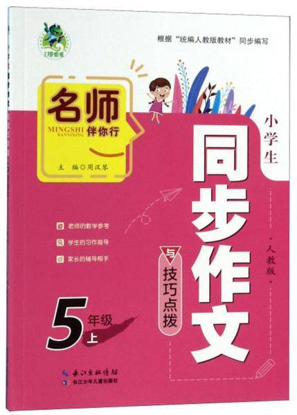 小学生同步作文与技巧点拨（五年级上 人教版）