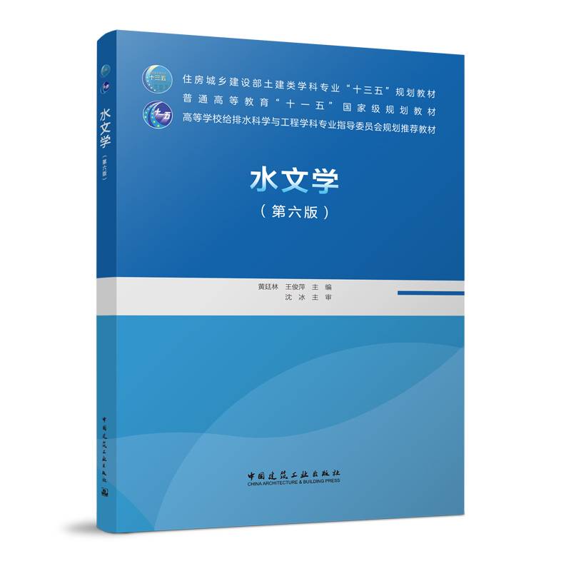 水文学（第六版）