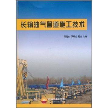 长输油气管道施工技术