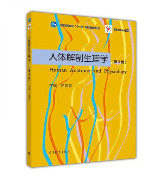 人体解剖生理学（第三版）