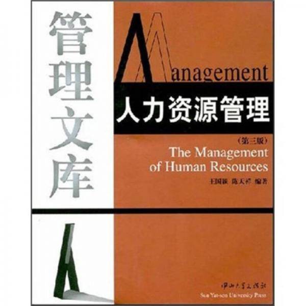 人力资源管理